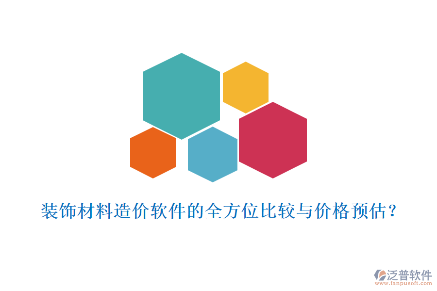裝飾材料造價軟件的全方位比較與價格預(yù)估？