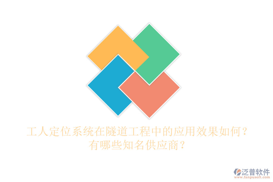 工人定位系統(tǒng)在隧道工程中的應(yīng)用效果如何？有哪些知名供應(yīng)商？