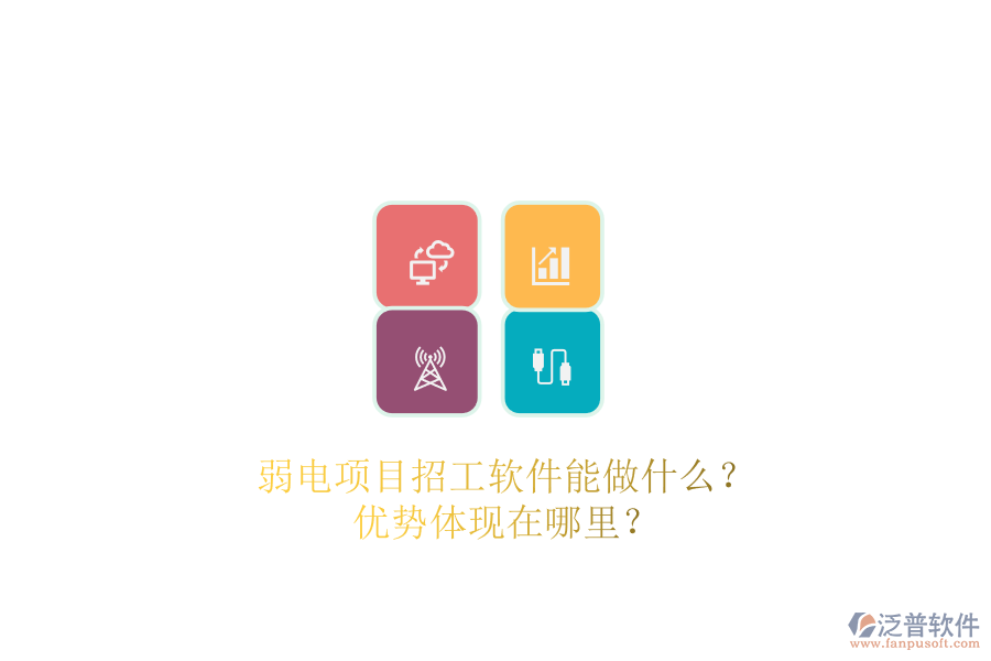 弱電項目招工軟件能做什么？優(yōu)勢體現(xiàn)在哪里？