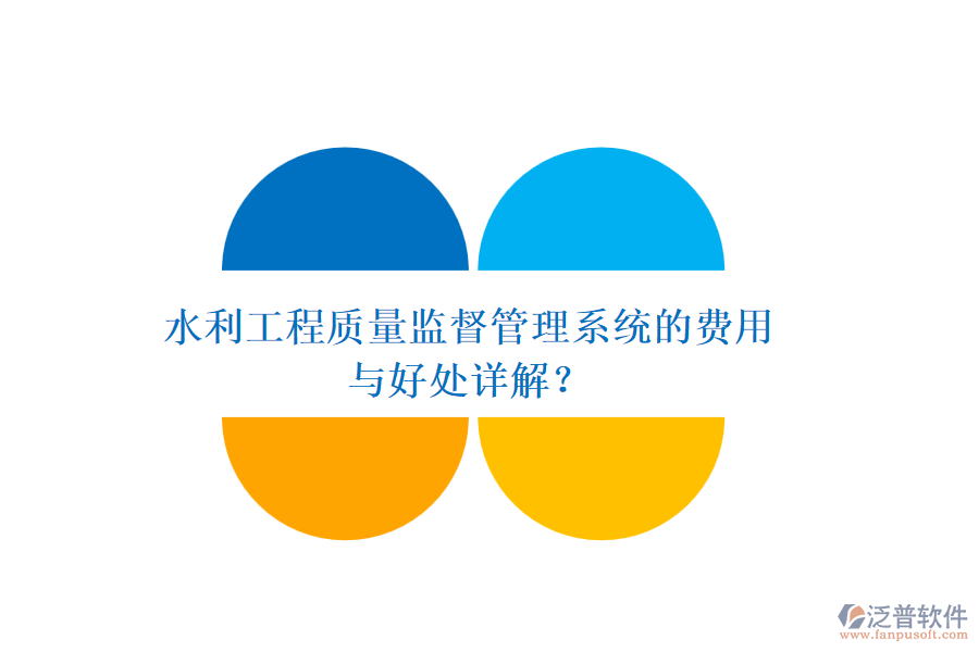 水利工程質(zhì)量監(jiān)督管理系統(tǒng)的費(fèi)用與好處詳解？