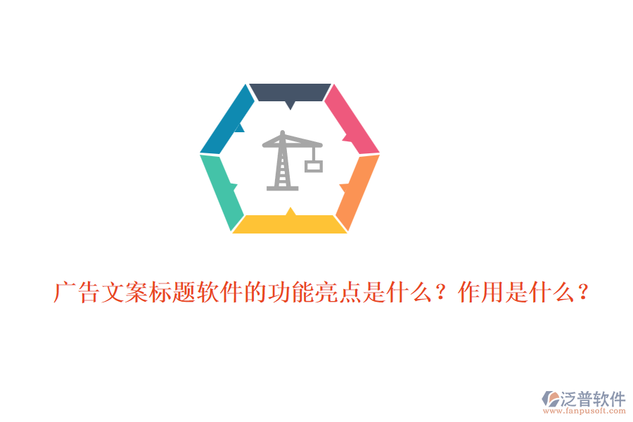 廣告文案標(biāo)題軟件的功能亮點(diǎn)是什么？作用是什么？