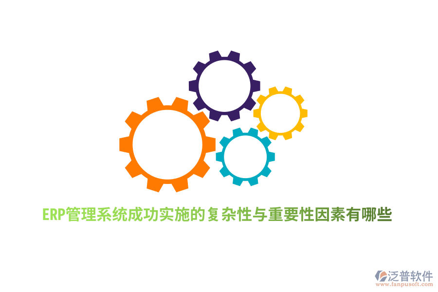 ERP管理系統(tǒng)成功實(shí)施的復(fù)雜性與重要性因素有哪些？