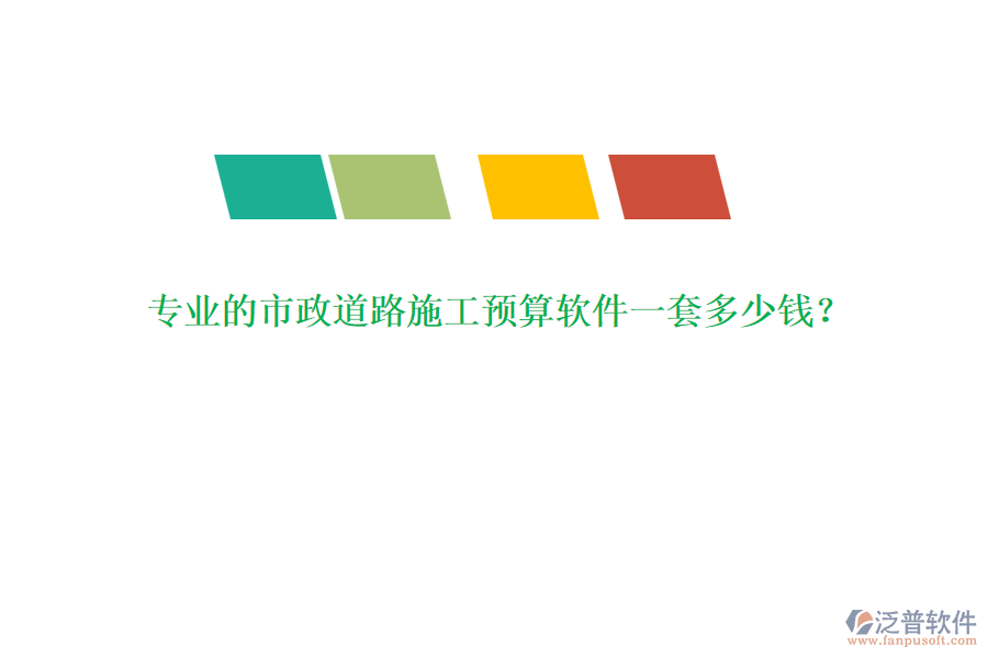 專業(yè)的市政道路施工預(yù)算軟件一套多少錢？