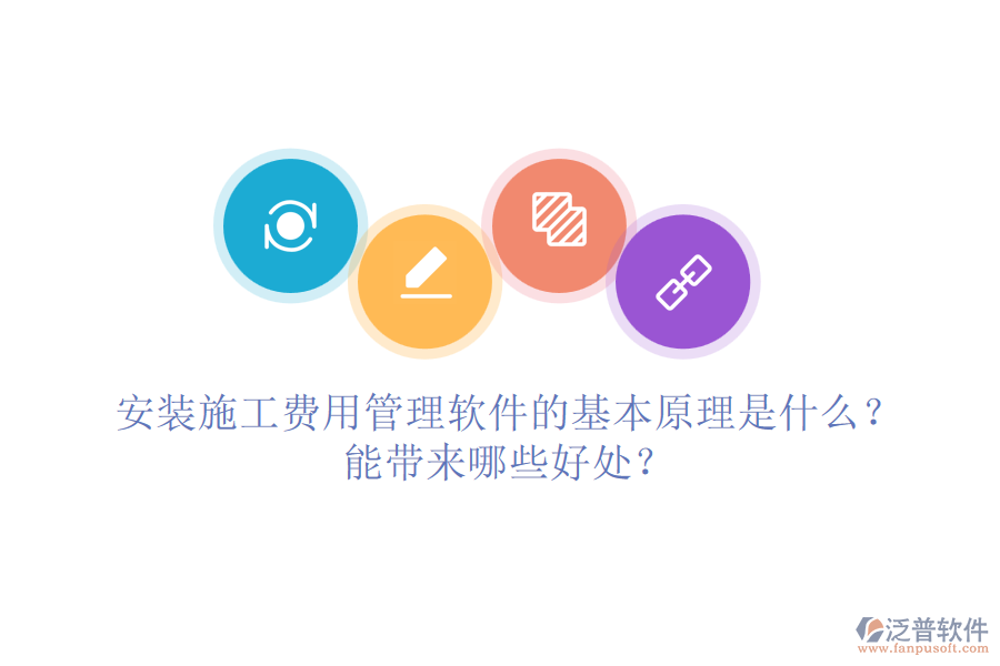 安裝施工費(fèi)用管理軟件的基本原理是什么？能帶來哪些好處？