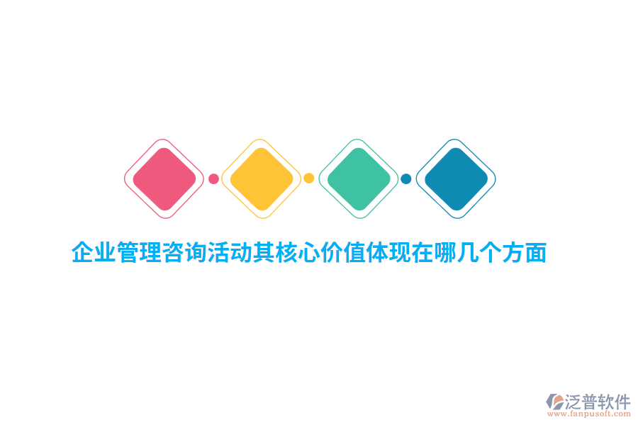 企業(yè)管理咨詢活動其核心價值體現在哪幾個方面？