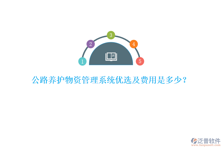 公路養(yǎng)護(hù)物資管理系統(tǒng)優(yōu)選及費(fèi)用是多少？