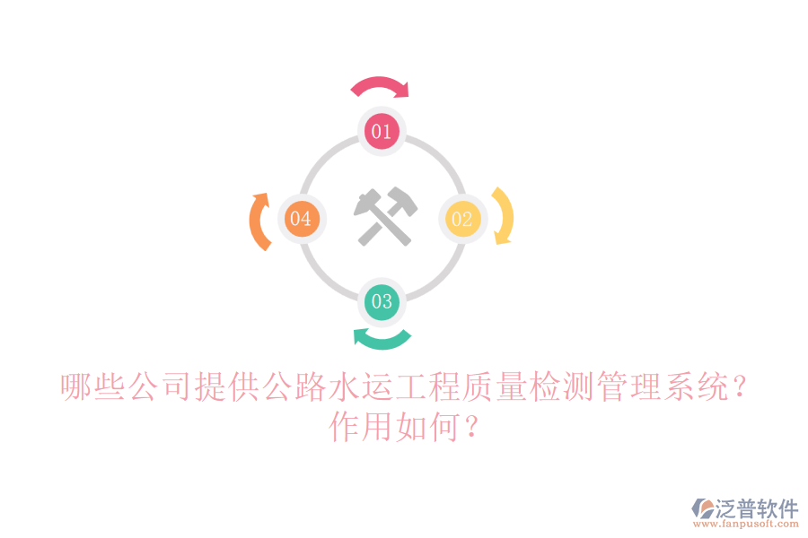 哪些公司提供公路水運(yùn)工程質(zhì)量檢測(cè)管理系統(tǒng)？作用如何？