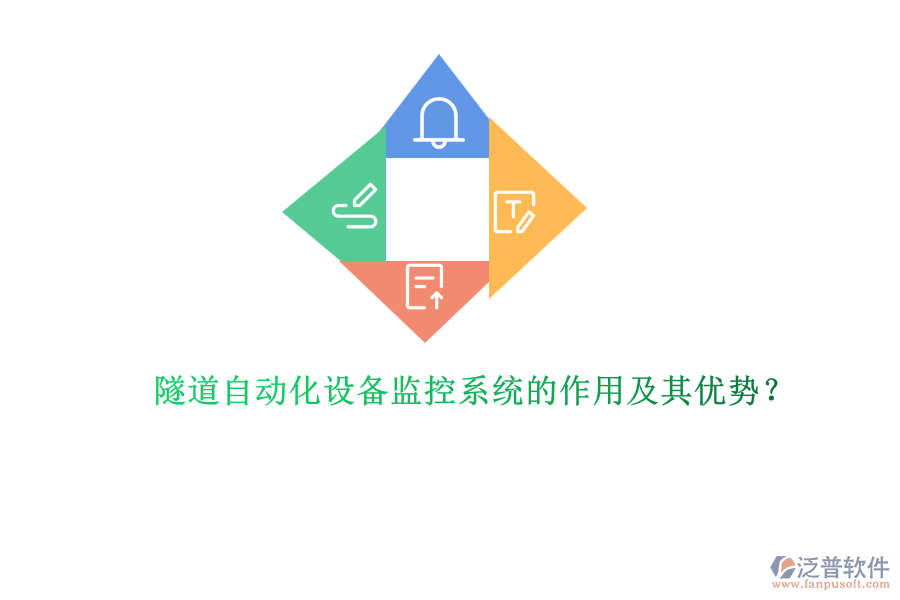 隧道自動(dòng)化設(shè)備監(jiān)控系統(tǒng)的作用及其優(yōu)勢(shì)？