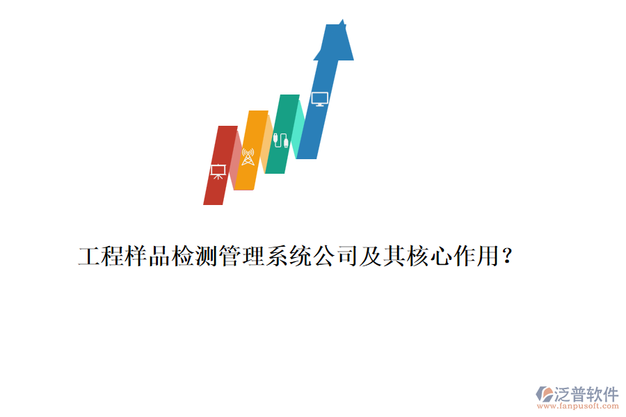 工程樣品檢測管理系統(tǒng)公司及其核心作用？