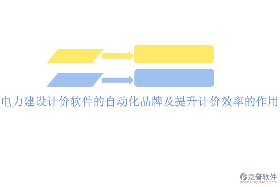 電力建設(shè)計(jì)價(jià)軟件的自動(dòng)化品牌及提升計(jì)價(jià)效率的作用？