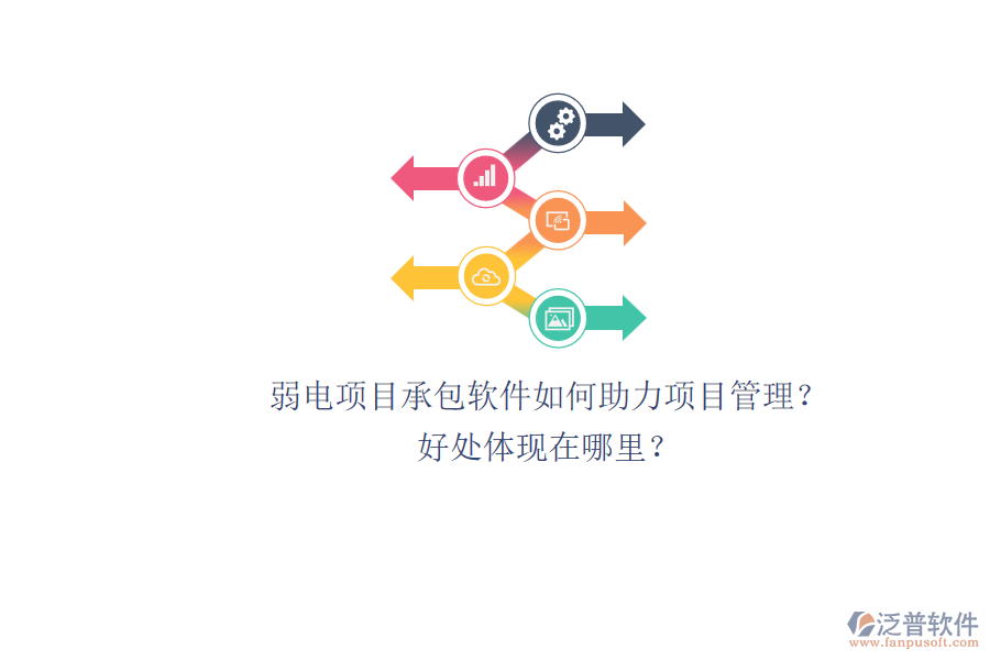 弱電項(xiàng)目承包軟件如何助力項(xiàng)目管理？好處體現(xiàn)在哪里？
