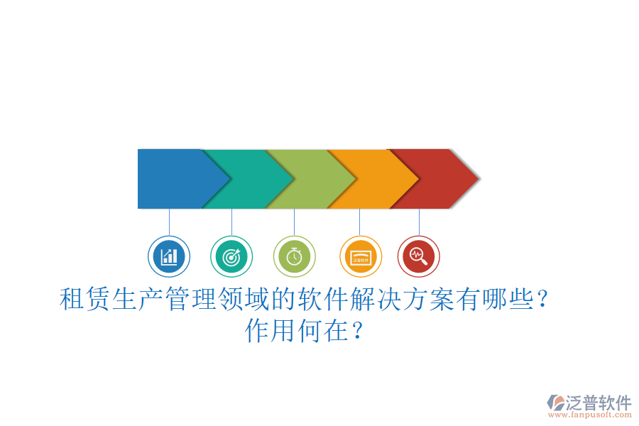 租賃生產(chǎn)管理領(lǐng)域的軟件解決方案有哪些？作用何在？