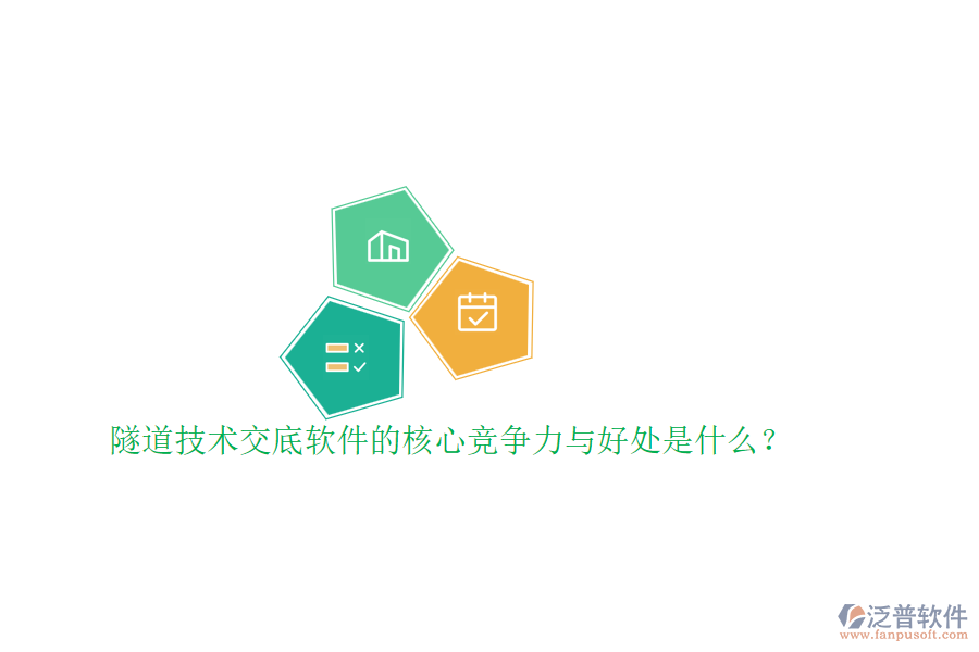 隧道技術(shù)交底軟件的核心競爭力與好處是什么？