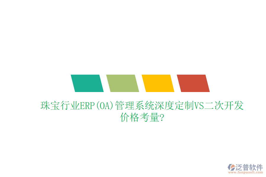 珠寶行業(yè)ERP(OA)管理系統(tǒng)深度定制VS二次開發(fā)，價格考量?