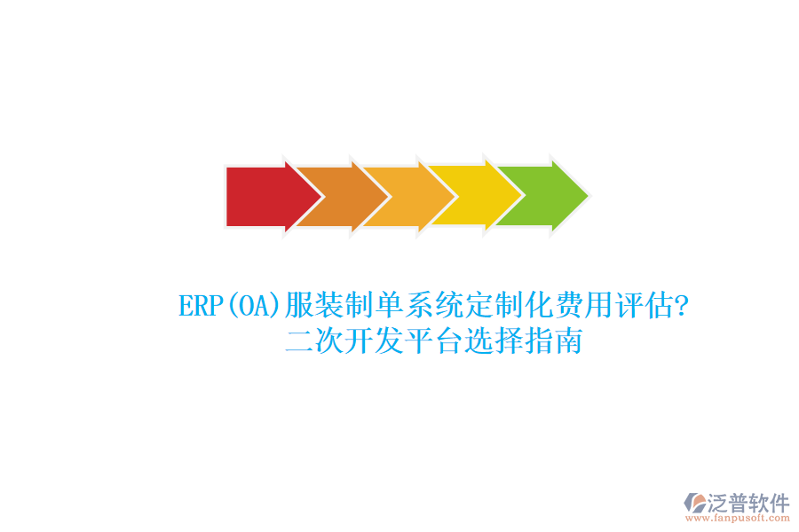ERP(OA)服裝制單系統(tǒng)定制化費(fèi)用評估?<a href=http://digitaldepost.com/Implementation/kaifa/ target=_blank class=infotextkey>二次開發(fā)</a>平臺選擇指南