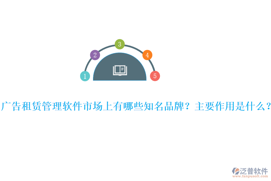 廣告租賃管理軟件市場(chǎng)上有哪些知名品牌？主要作用是什么？