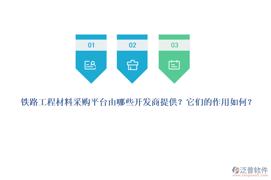 鐵路工程材料采購(gòu)平臺(tái)由哪些開發(fā)商提供？它們的作用如何？