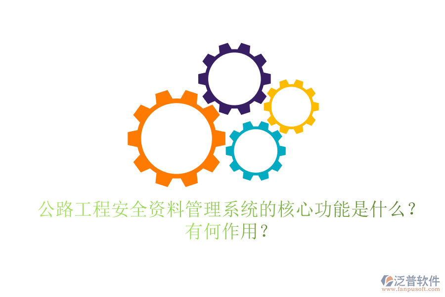 公路工程安全資料管理系統(tǒng)的核心功能是什么？有何作用？