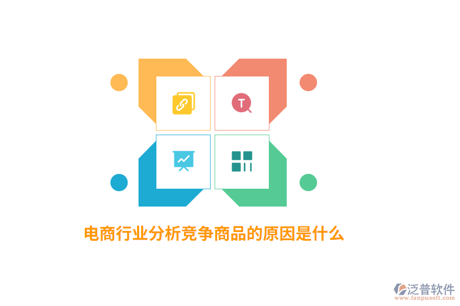 電商行業(yè)分析競爭商品的原因是什么？
