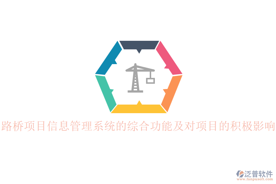 路橋項(xiàng)目信息管理系統(tǒng)的綜合功能及對(duì)項(xiàng)目的積極影響？