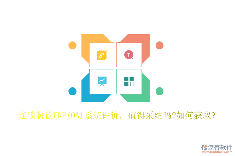 連鎖餐飲ERP(OA)系統(tǒng)評(píng)價(jià)，值得采納嗎?如何獲取?