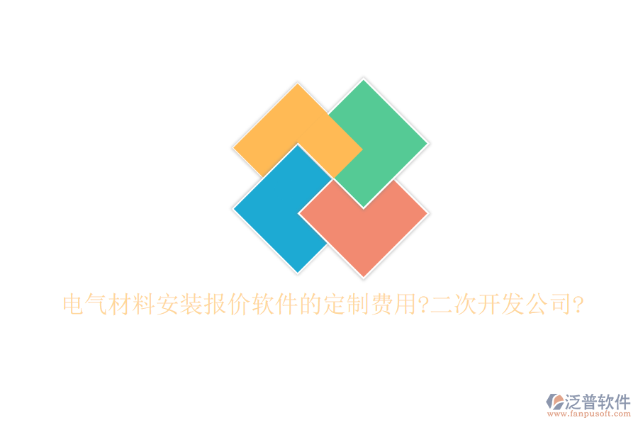 電氣材料安裝報(bào)價(jià)軟件的定制費(fèi)用?<a href=http://digitaldepost.com/Implementation/kaifa/ target=_blank class=infotextkey>二次開(kāi)發(fā)</a>公司?
