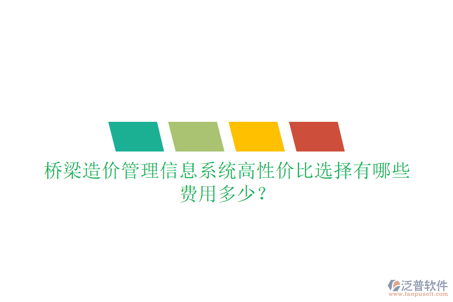 橋梁造價(jià)管理信息系統(tǒng)高性價(jià)比選擇有哪些？費(fèi)用多少？