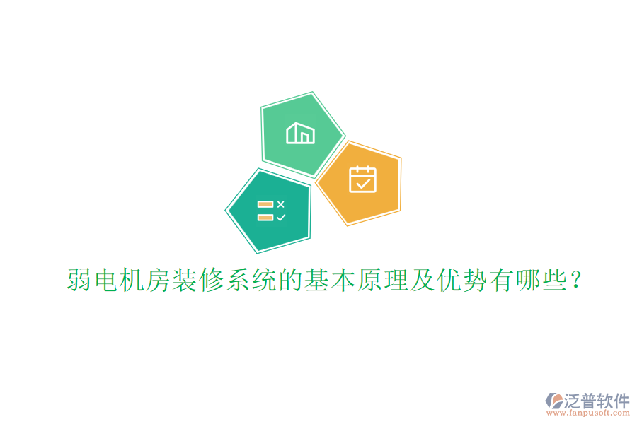 弱電機(jī)房裝修系統(tǒng)的基本原理及優(yōu)勢有哪些？