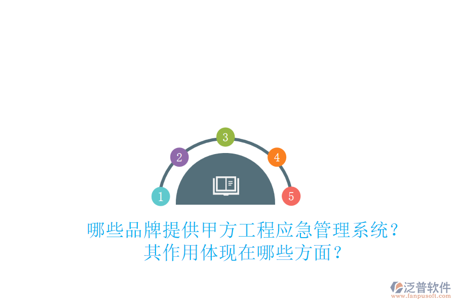 哪些品牌提供甲方工程應(yīng)急管理系統(tǒng)？其作用體現(xiàn)在哪些方面？