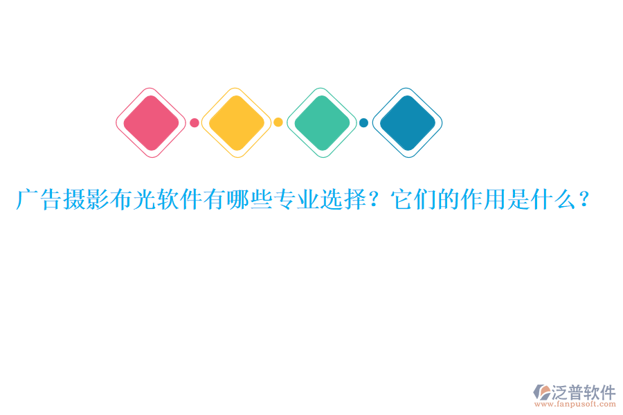 廣告攝影布光軟件有哪些專業(yè)選擇？它們的作用是什么？
