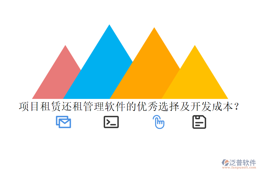 項目租賃還租管理軟件的優(yōu)秀選擇及開發(fā)成本？
