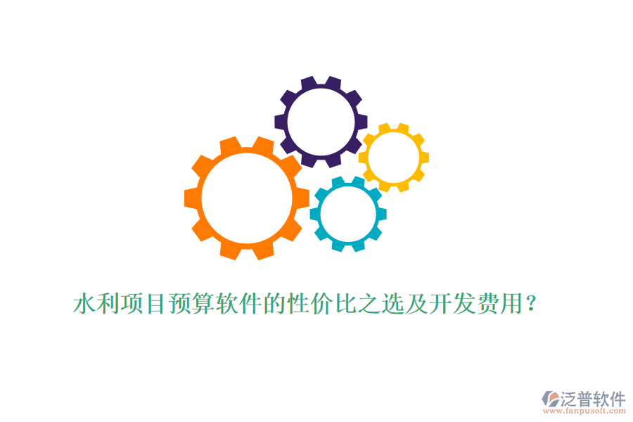水利項(xiàng)目預(yù)算軟件的性價(jià)比之選及開發(fā)費(fèi)用？
