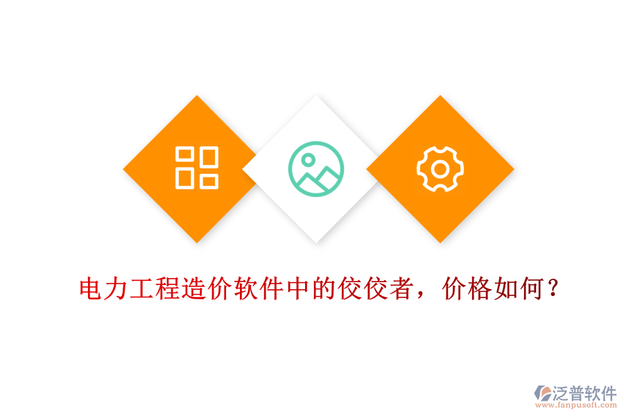 電力工程造價軟件中的佼佼者，價格如何？