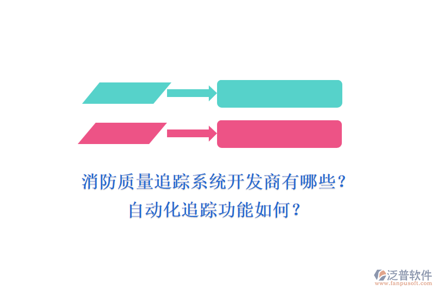 消防質(zhì)量追蹤系統(tǒng)開發(fā)商有哪些？自動化追蹤功能如何？