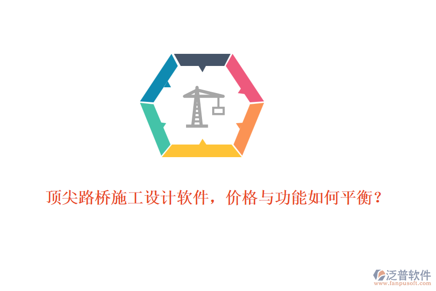 頂尖路橋施工設(shè)計(jì)軟件，價(jià)格與功能如何平衡？