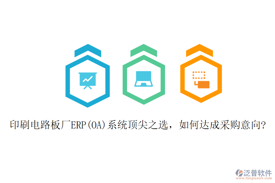 印刷電路板廠ERP(OA)系統(tǒng)頂尖之選，如何達(dá)成采購(gòu)意向?