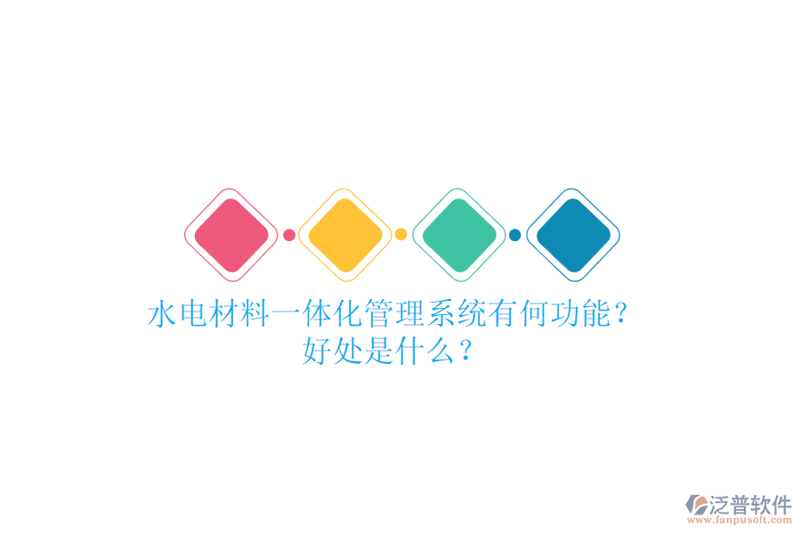 水電材料一體化管理系統(tǒng)有何功能？好處是什么？