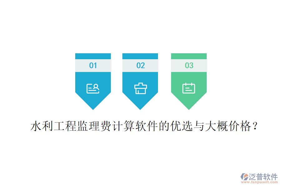 水利工程監(jiān)理費計算軟件的優(yōu)選與大概價格？