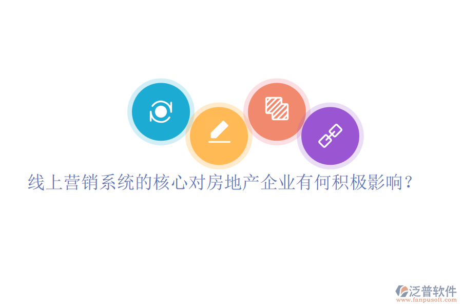 線上營銷系統(tǒng)的核心對(duì)房地產(chǎn)企業(yè)有何積極影響？