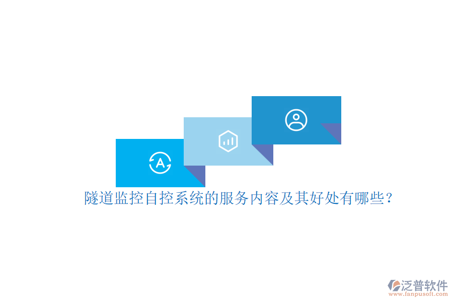 隧道監(jiān)控自控系統(tǒng)的服務(wù)內(nèi)容及其好處有哪些？