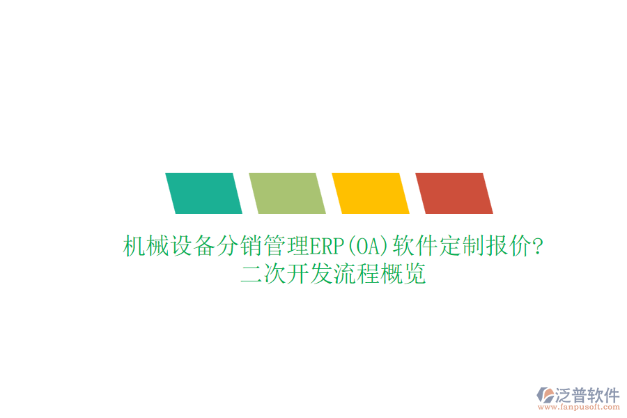 機(jī)械設(shè)備分銷管理ERP(OA)軟件定制報(bào)價(jià)?<a href=http://digitaldepost.com/Implementation/kaifa/ target=_blank class=infotextkey>二次開發(fā)</a>流程概覽