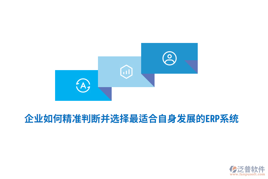 企業(yè)如何精準判斷并選擇最適合自身發(fā)展的ERP系統(tǒng)？