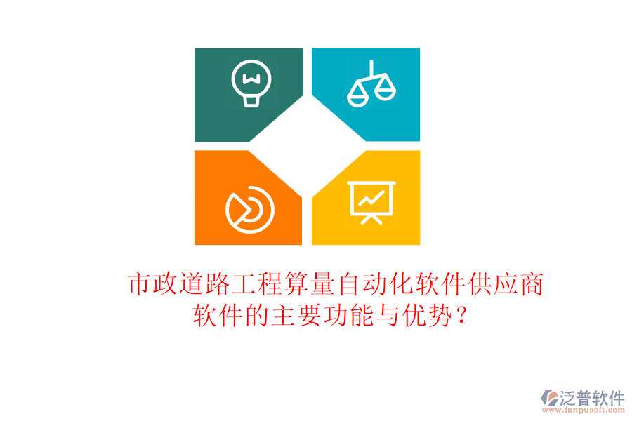 市政道路工程算量自動(dòng)化軟件供應(yīng)商及軟件的主要功能與優(yōu)勢(shì)？
