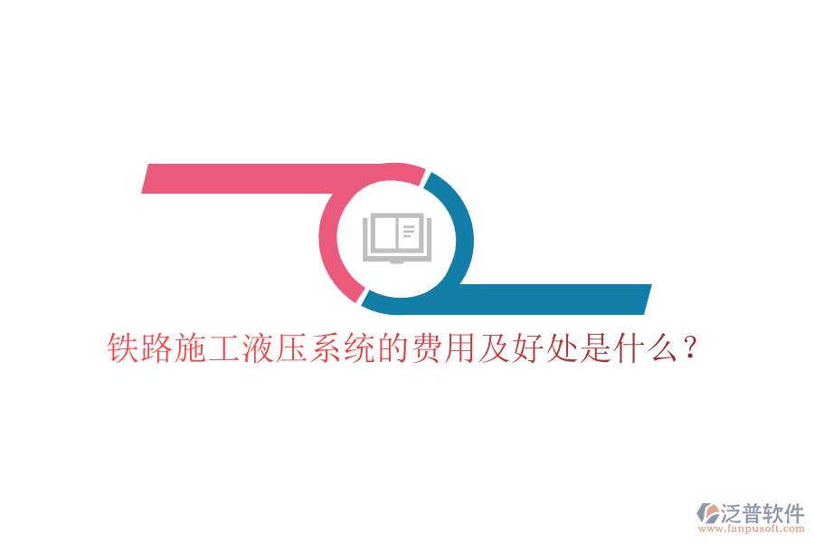 鐵路施工液壓系統(tǒng)的費(fèi)用及好處是什么？