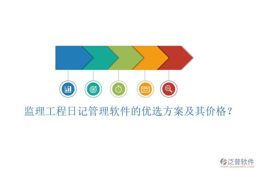 監(jiān)理工程日記管理軟件的優(yōu)選方案及其價(jià)格？
