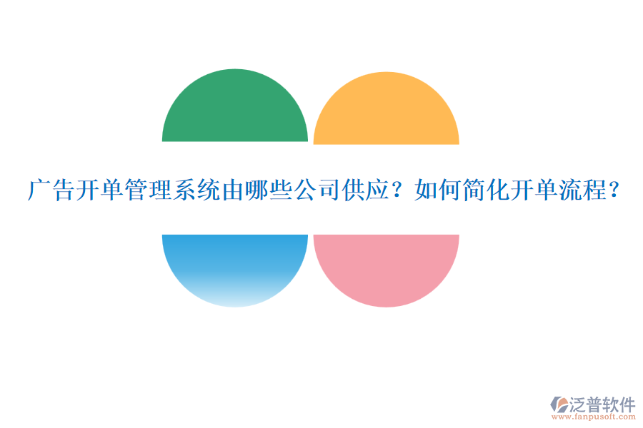 廣告開單管理系統(tǒng)由哪些公司供應(yīng)？如何簡化開單流程？
