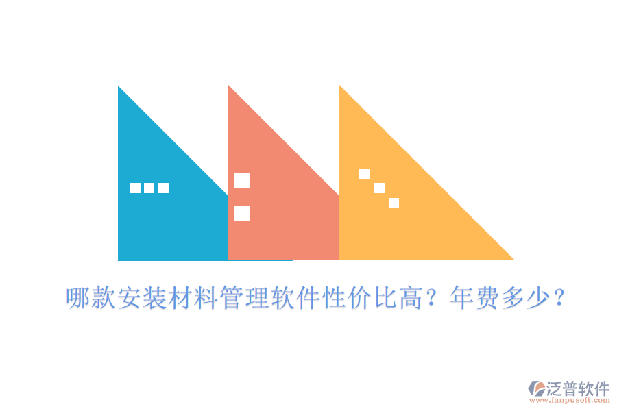 哪款安裝材料管理軟件性價(jià)比高？年費(fèi)多少？