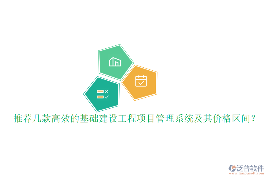 推薦幾款高效的基礎(chǔ)建設(shè)工程項目管理系統(tǒng)及其價格區(qū)間？