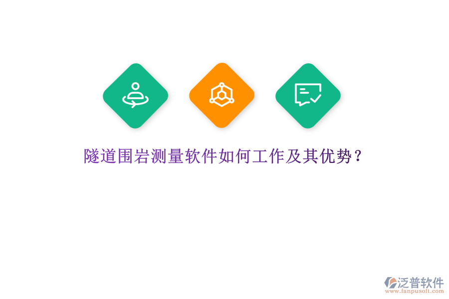 隧道圍巖測(cè)量軟件如何工作及其優(yōu)勢(shì)？