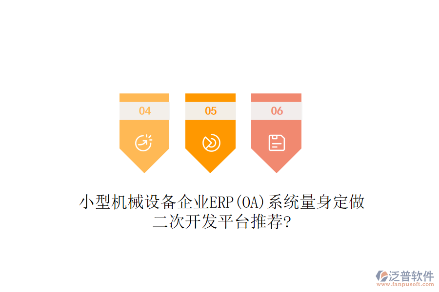 小型機(jī)械設(shè)備企業(yè)ERP(OA)系統(tǒng)量身定做，二次開發(fā)平臺(tái)推薦?